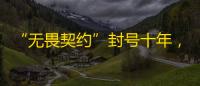 “无畏契约”封号十年，用了外挂
？室友：不可能
，他很菜！......